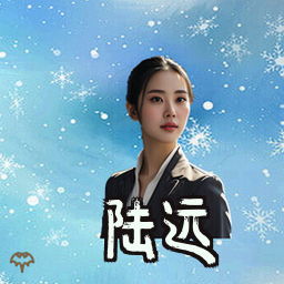 陆远